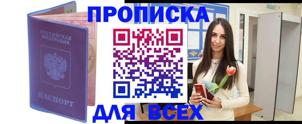 прописка 2025 в Балтийске